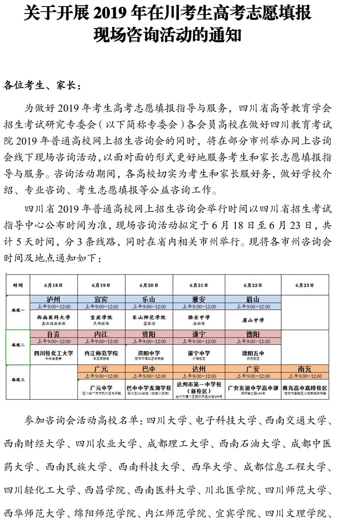 關(guān)于開展2019年在川考生高考志愿填報(bào)現(xiàn)場咨詢活動(dòng)的通知