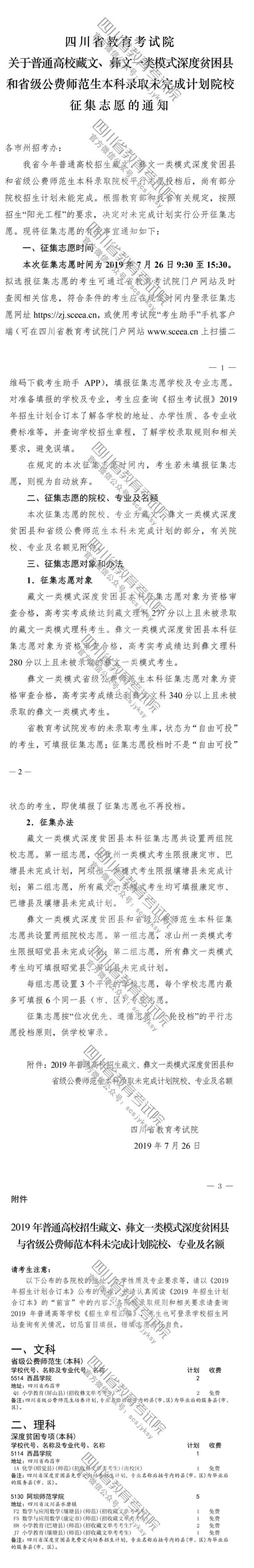 關(guān)于普通高校藏文、彝文一類模式深度貧困縣和省級(jí)公費(fèi)師范生本科錄取未完成計(jì)劃院校征集志愿的通知