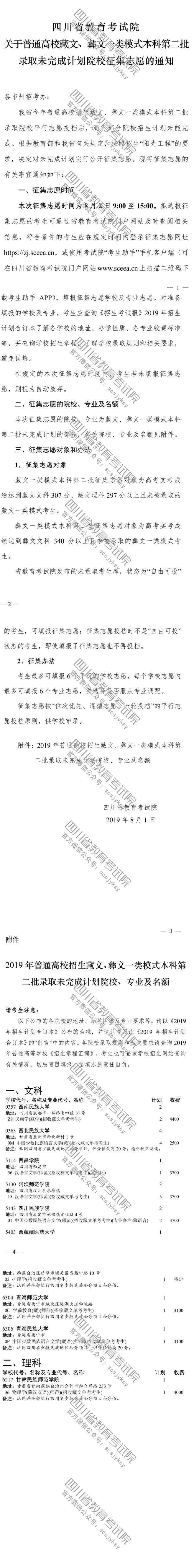 關于普通高校藏文、彝文一類模式本科第二批錄取未完成計劃院校征集志愿的通知