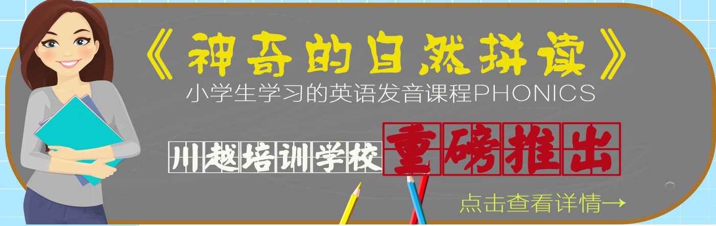 川越培訓學校重磅推出《神奇的自然拼讀》，你還在等什么