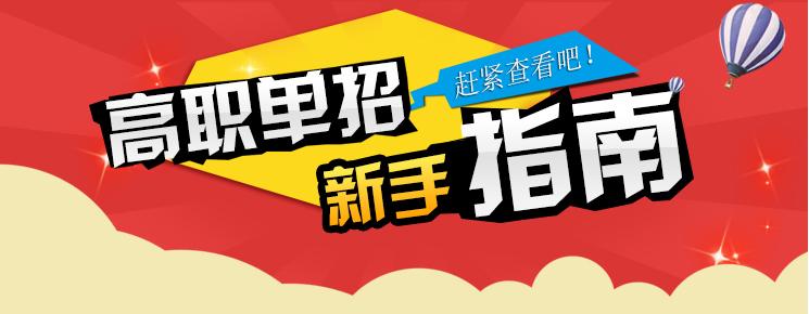 2018四川“9+3”高職單招實施方案