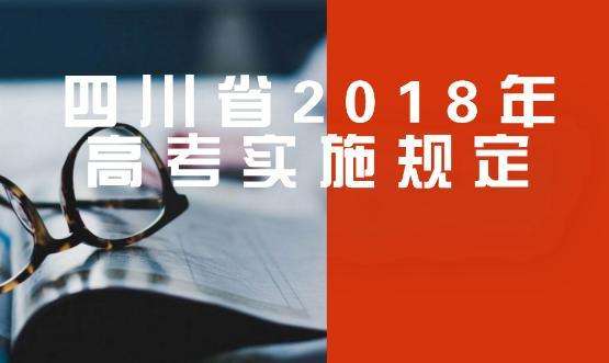 四川省2018年普通高校招生實施規定