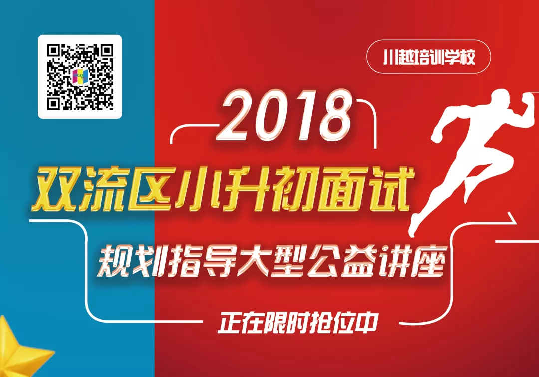 2018雙流區小升初面試規劃大型公益講座，現已開啟！