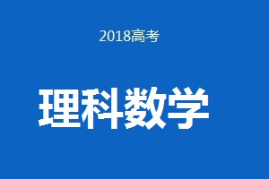 2018年普通高等學校招生全國統一考試理科數學（卷Ⅲ）試題及答案