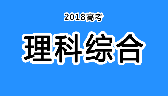 2018年四川高考真題+答案！快傳給考生?。ɡ砭C匯總）