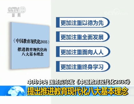 中共中央、國務院印發《中國教育現代化2035》