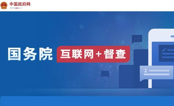 國務院“互聯網+督查”平臺開通！線上了解情況聽取建議，線下督查整改推動落實