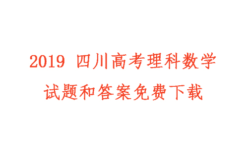 2019年高考全國（Ⅲ）卷 理科數學試題下載