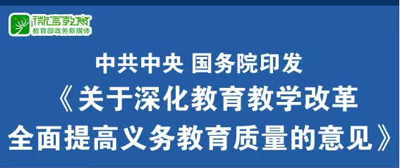 重磅！中共中央、國務院印發《關于深化教育教學改革全面提高義務教育質量的意見