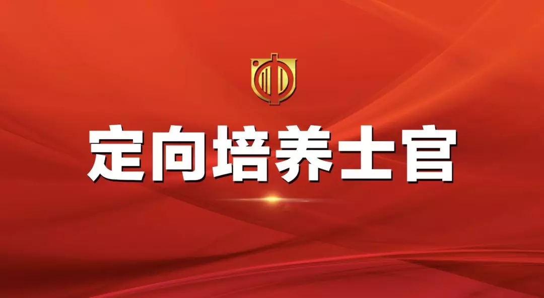 【名單來了】2019年四川省招收定向培養士官體格檢查和面試的公告