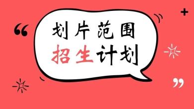 權威發(fā)布|雙流區(qū)東升街道戶籍人口2019年初中一年級新生劃片范圍公布!