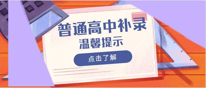 關于做好2019年普通高校專科層次補錄工作的通知