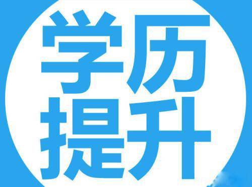 2019年成人本科報(bào)名需要什么條件?