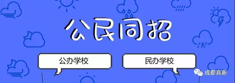 成都教育局相關負責人：即使沒有搖中民辦學校，也不影響就讀公辦學校的機會！