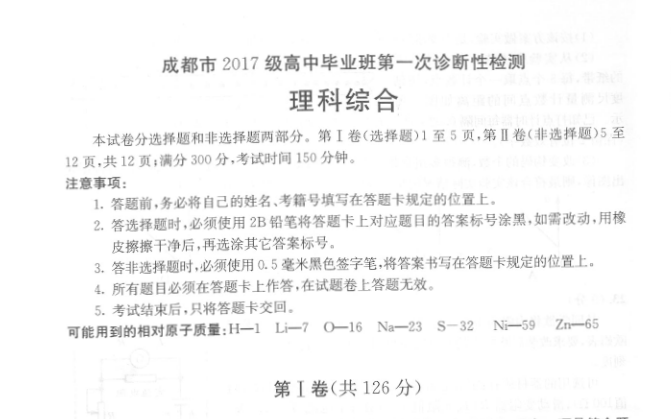 成都市2017級高中畢業班第一次診斷性檢測理綜試卷