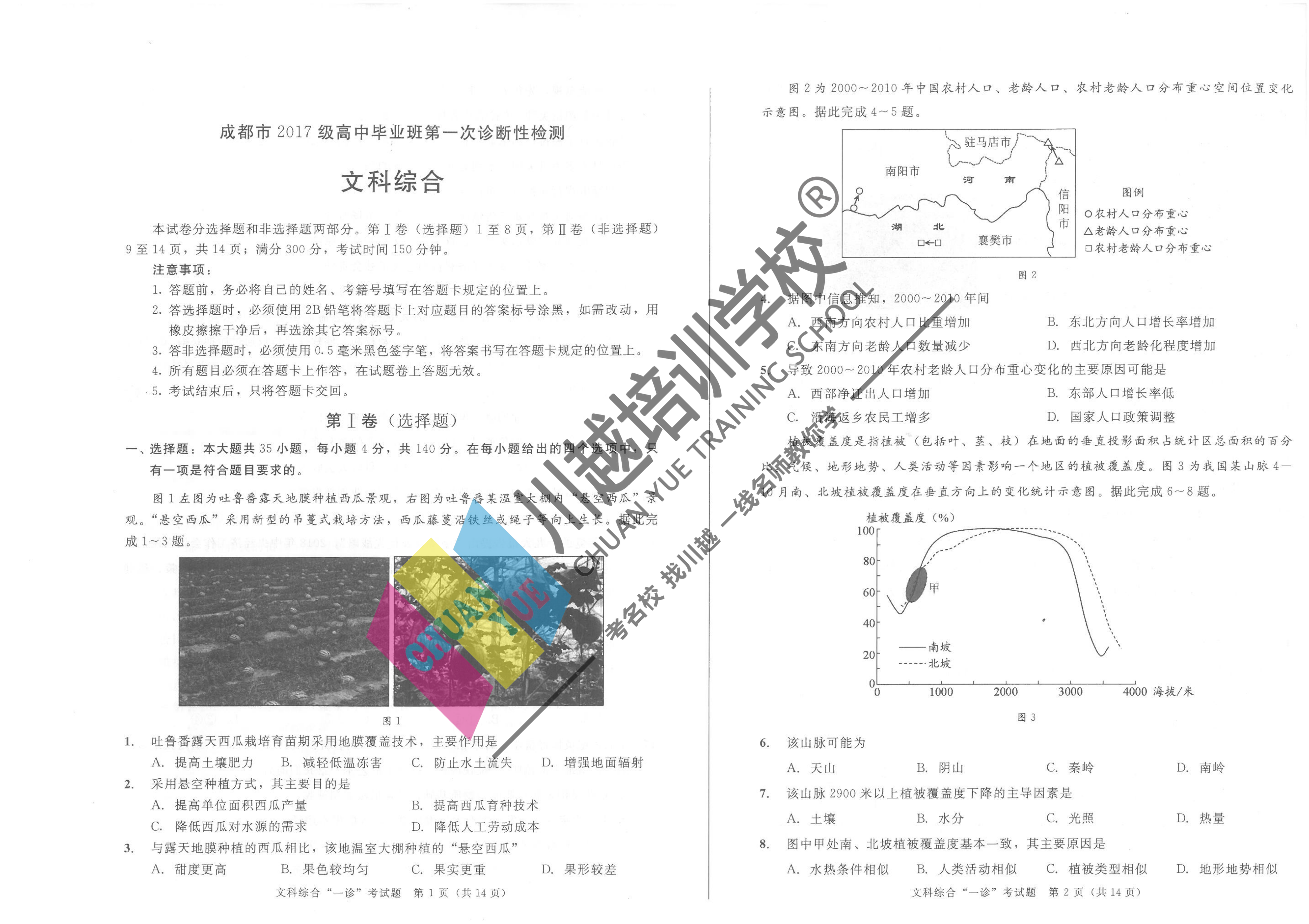 成都市2017級高中畢業班第一次診斷性檢測文綜試卷