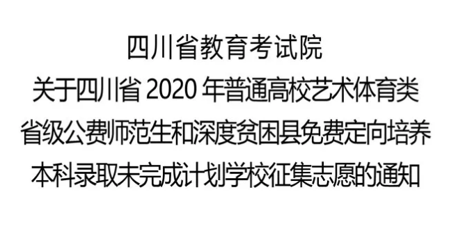 關于四川省2020年普通高校藝術體育類省級公費師范生和深度貧困縣免費定向培養本科錄取未完成計劃學校征集志愿的通知