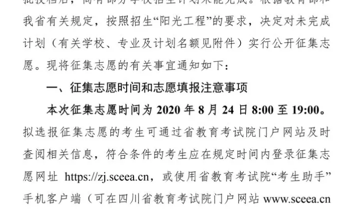 關于四川省2020年普通高校招生藝術類本科第一批、體育類本科批錄取未完成計劃學校征集志愿的通知