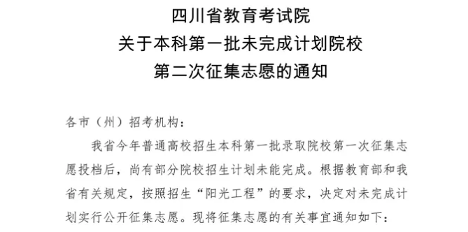 今天14:00截止！本科第一批未完成計劃院校第二次征集志愿來了