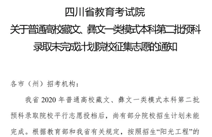 關(guān)于普通高校藏文、彝文一類(lèi)模式本科第二批預(yù)科錄取未完成計(jì)劃院校征集志愿的通知