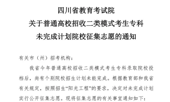 關(guān)于普通高校招收二類模式考生專科未完成計(jì)劃院校征集志愿的通知