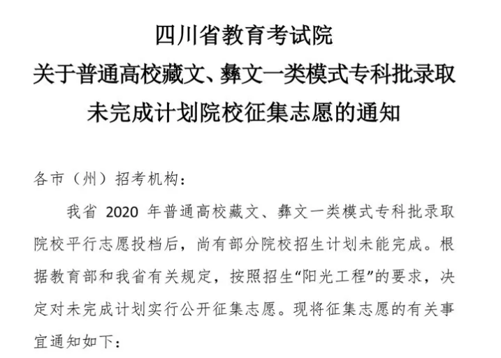 關(guān)于普通高校藏文、彝文一類模式專科批錄取未完成計(jì)劃院校征集志愿的通知