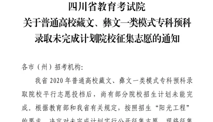 關(guān)于普通高校藏文、彝文一類模式專科預(yù)科錄取未完成計(jì)劃院校征集志愿的通知