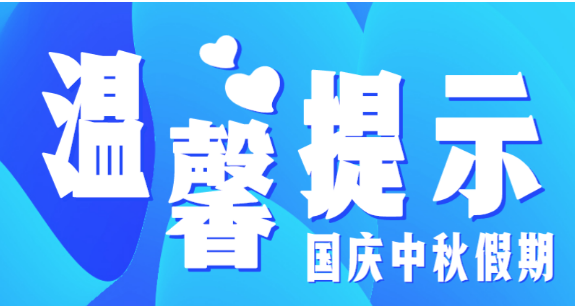 市教育局溫馨提示：假期防疫不放松，出行防護須安全