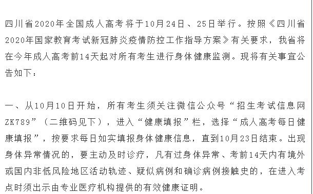 四川省2020年全國成人高考考生身體健康監測公告