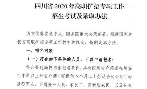 10月28日開始報名！四川省2020年高職擴招專項工作招生考試及錄取辦法出爐