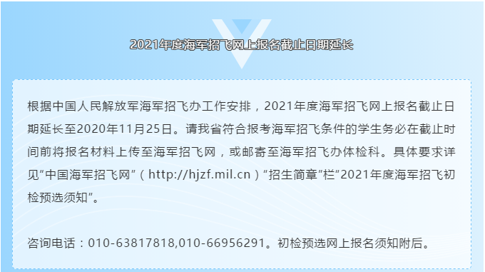 2021年度海軍招飛網上報名截止日期延長