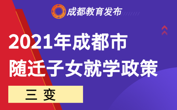 三變三不變！2021成都市隨遷子女就學政策來啦