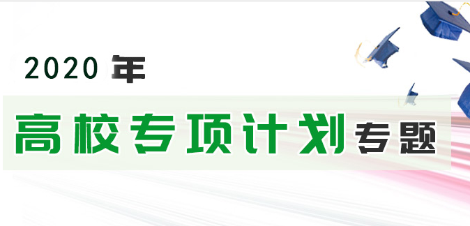 2021年高校專項計劃：教育部部署2020年重點高校招收農村和貧困地區學生工作