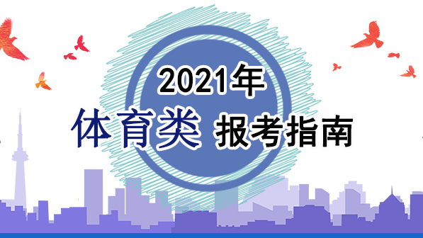 2021年體育類報考指南：關于印發《2021年普通高等學校運動訓練、武術與民族傳統體育專業招生管理辦法》的通知