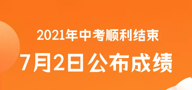 2021年中考成績(jī)查詢