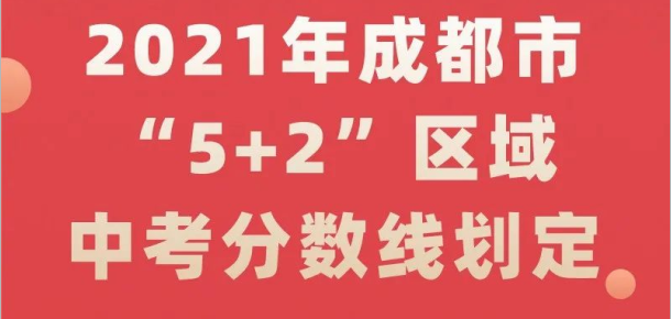 2021年成都市“5+2”區域中考分數線劃定