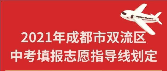 2021年成都市雙流區中考填報志愿指導線劃定（內附雙流區中考成績分段統計表）